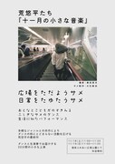 荒悠平たち「十一月の小さな音楽」チラシ