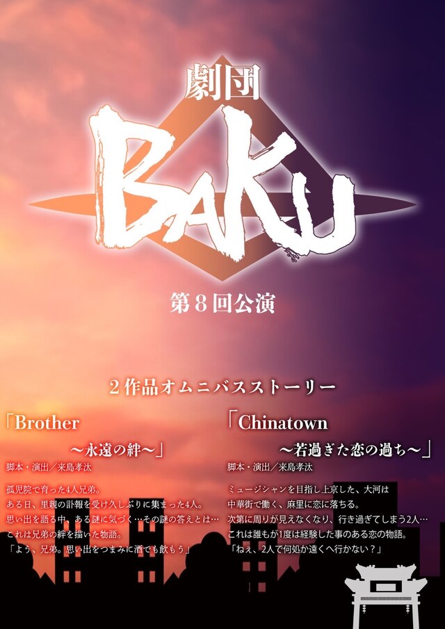 劇団BAKU 第8回公演「Brother～永遠の絆～」「Chinatown～若過ぎた恋の過ち～」チラシ表