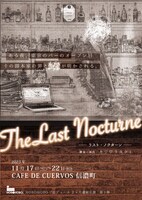 HOBOHOBO PRODUCE「ラスト・ノクターン」チラシ表