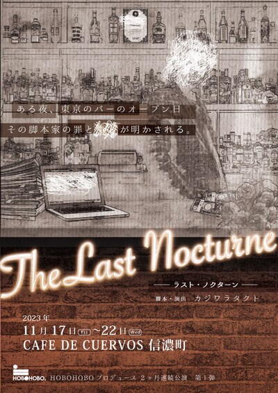 HOBOHOBO PRODUCE「ラスト・ノクターン」チラシ表
