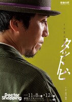 娯楽百貨プロデュース Doctor Shopping「タットビ」チラシ表