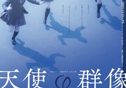 学校嫌いの教師が主人公、鵺的が“学校”の仕組みに焦点を当てる「天使の群像」