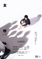 日本大学芸術学部演劇学科令和5年度 卒業制作（演劇）「友達」チラシ表