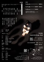 日本大学芸術学部演劇学科令和5年度 卒業制作（演劇）「友達」チラシ裏