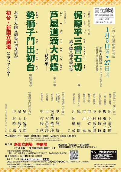 「令和6年初春歌舞伎公演」仮チラシ