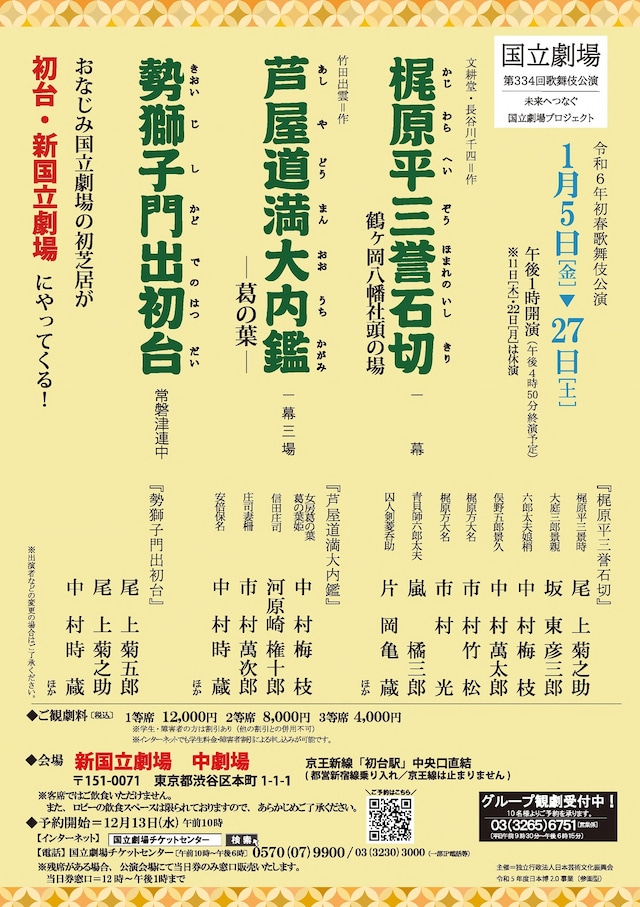 「令和6年初春歌舞伎公演」仮チラシ