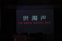 饗宴「世濁声～GOOD MORNING BEAUTIFUL MOUSE」より。