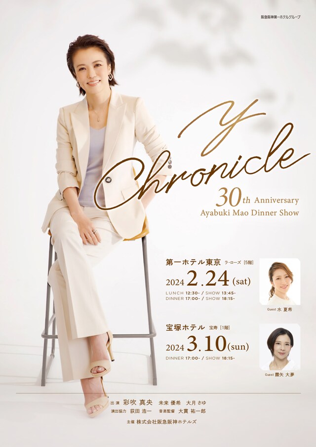 「彩吹真央 30th Anniversary Dinner Show『Y Chronicle』」チラシ表
