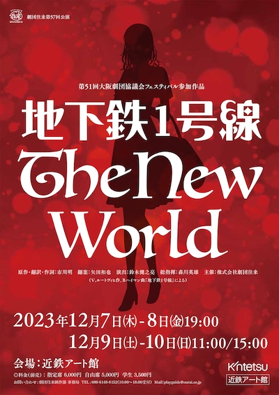 劇団往来「地下鉄1号線 The New World」チラシ表