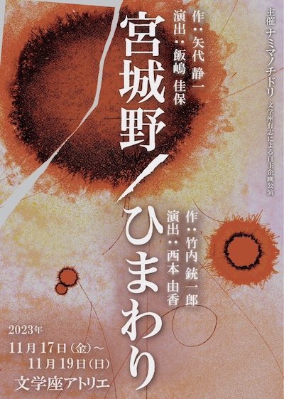 文学座有志による自主企画公演「宮城野」「ひまわり」チラシ表