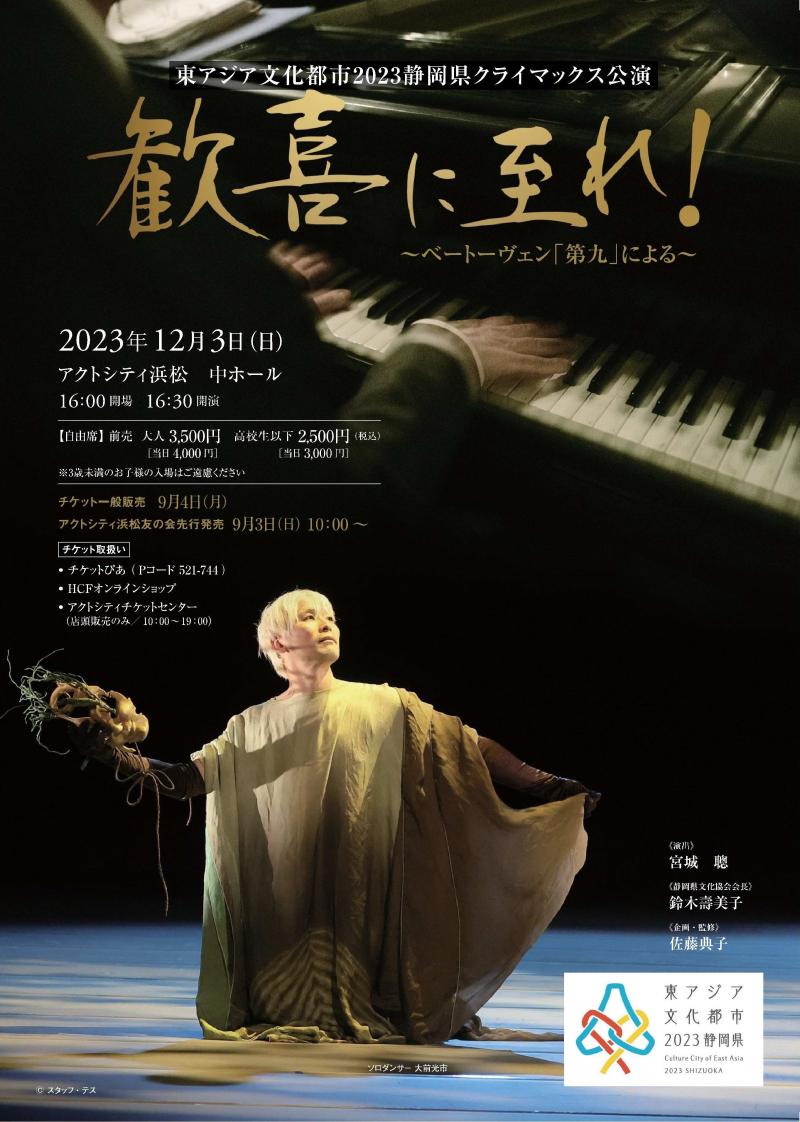 東アジア文化都市 2023 静岡県クライマックス公演「歓喜に至れ！～ベートーヴェン『第九』による～」チラシ