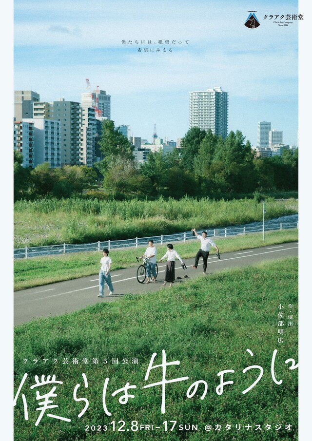 クラアク芸術堂「僕らは牛のように」チラシ