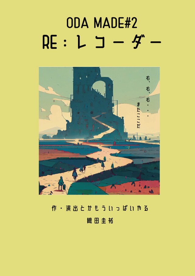 ODA MADE #2「RE:レコーダー」チラシ表