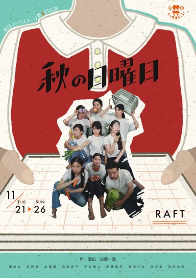 劇団ノックステージ 第4回公演「秋の日曜日」チラシ表