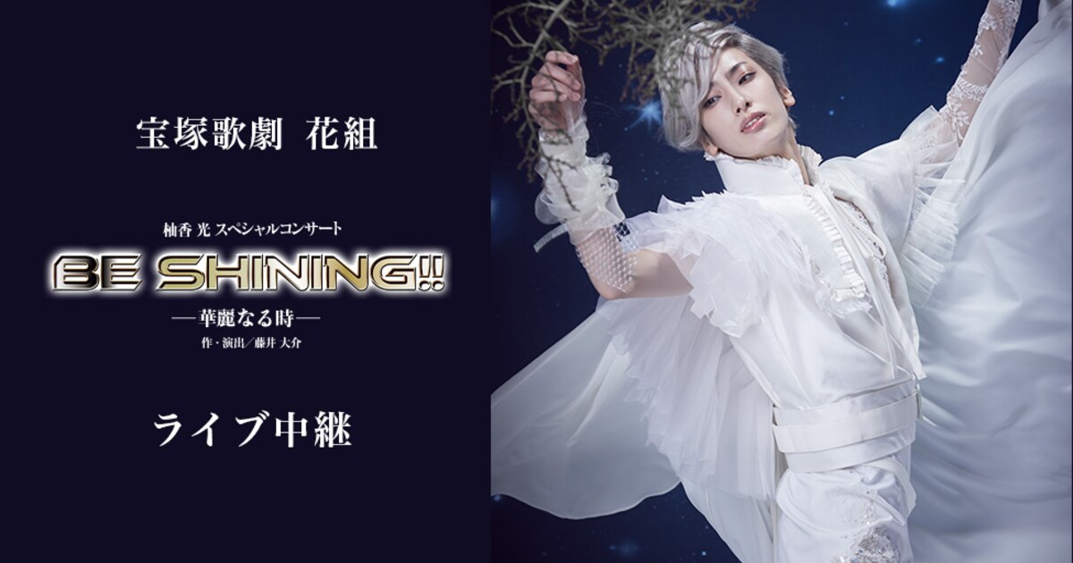 柚香光のスペシャルコンサート「Be Shining!!」をライブ中継＆配信 