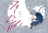 刈馬演劇設計社 PLAN-16 10周年（+1年）記念公演「フリーハンド」チラシ表