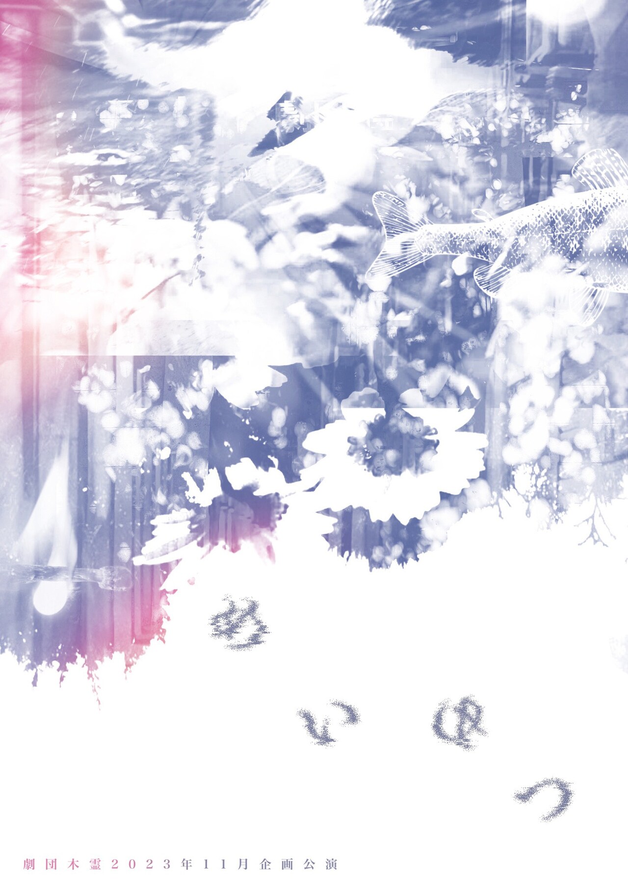 マッチを持ってはいませんか、劇団木霊がアトリエで立ち上げる11月企画公演「めいめつ」