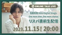 11月15日20:00から行われる、加藤和樹によるトーク生配信の告知ビジュアル。