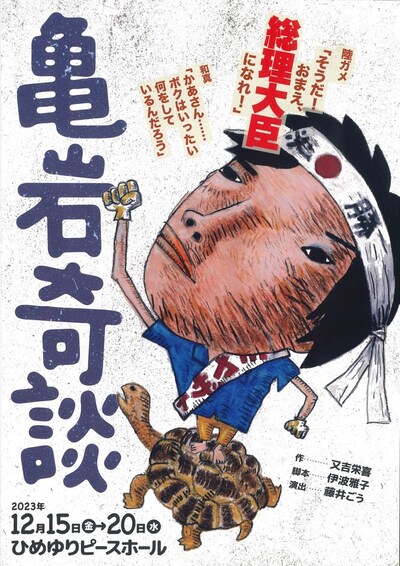 エーシーオー沖縄「亀岩奇談」チラシ表