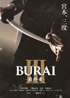 川原正嗣・粟根まこと続投「BURAI3 -最終章-」2024年春上演、共演に國島直希ら