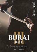 川原正嗣・粟根まこと続投「BURAI3 -最終章-」2024年春上演、共演に國島直希ら