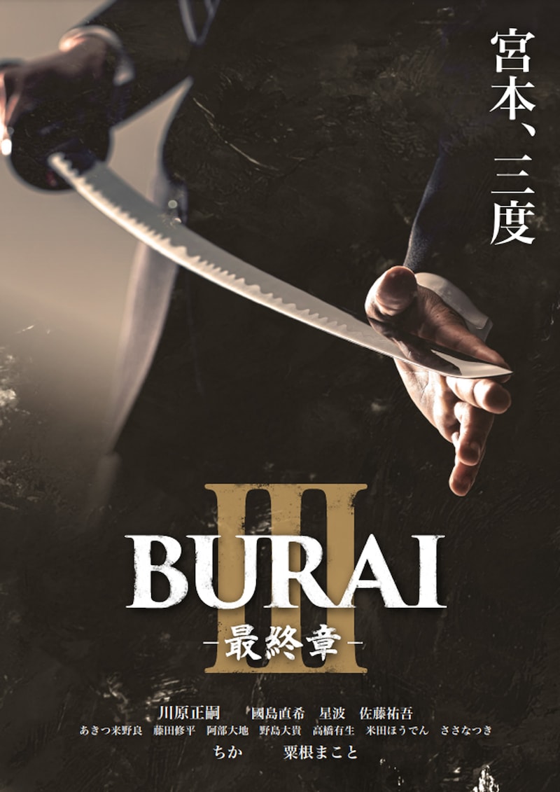 ブシプロ 第4回公演「BURAI3」チラシ表
