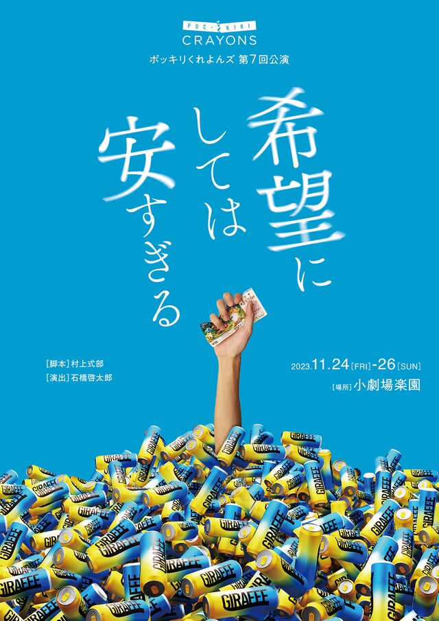 ポッキリくれよんズ「希望にしては安すぎる」チラシ表