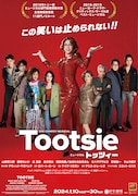 ミュージカル「トッツィー」チラシ