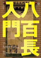 「フルタ丸講談 vol.2『八百長入門』」チラシ表