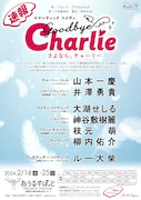 ロマンティックコメディ「さよなら、チャーリー」速報チラシ