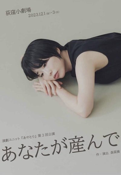 演劇ユニット あやとり 第3回公演 「あなたが産んで」チラシ表