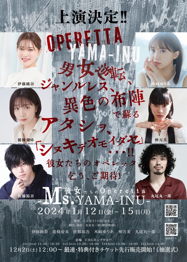 OFFICE SHIKA PRODUCE Operetta「Ms.YAMA-INU」ティザービジュアル