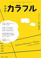 ［Otona Project-Produce］演劇ユニット【爆走おとな小学生】 朗読劇「カラフル」再演チラシ