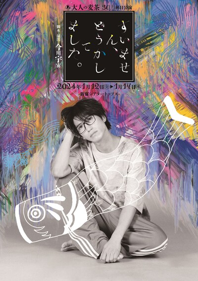 大人の麦茶 30.5杯目公演「すいません、どうかしてました。」チラシ表