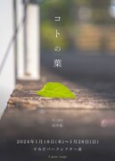 田中彪が立ち上げる“言葉”の物語、T-gene stage「コトの葉」主演は澤邊寧央