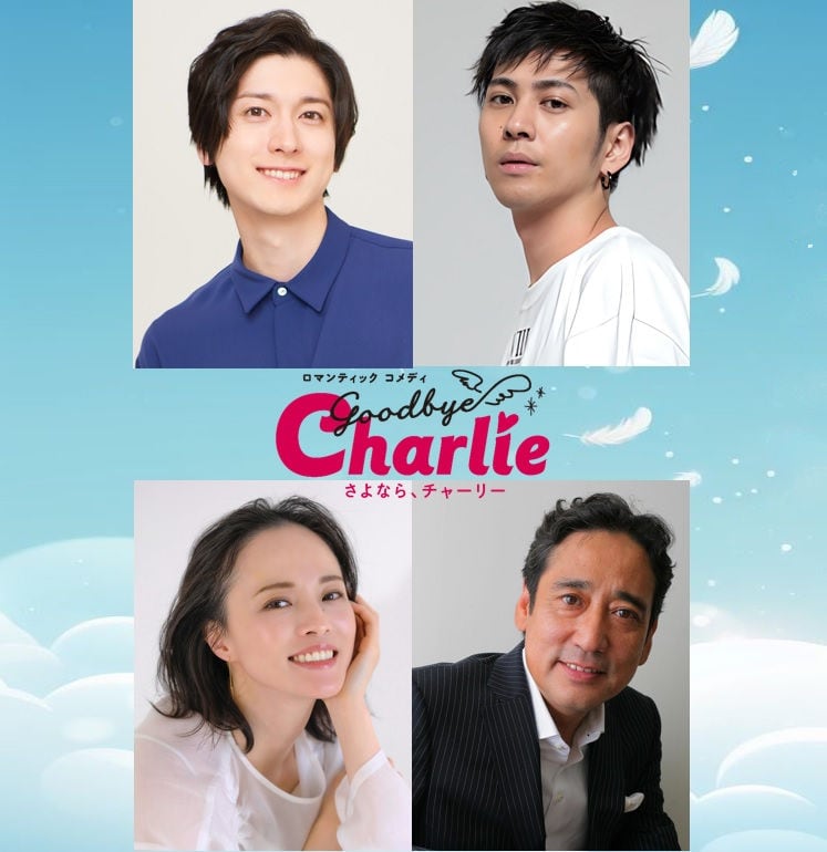 ロマンティックコメディ「さよなら、チャーリー」の出演者。