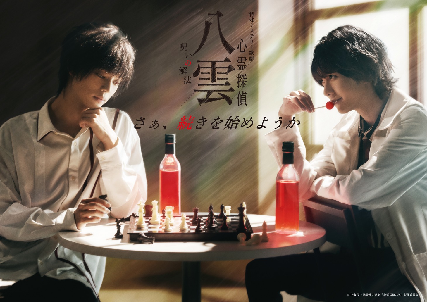 「特殊ミステリー歌劇『心霊探偵八雲』-呪いの解法-」ビジュアル