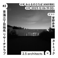 ヌトミック x 2.5 architects「青海三丁目地先 リサーチクラブ #3」ビジュアル