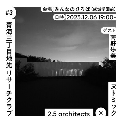 ヌトミック x 2.5 architects「青海三丁目地先 リサーチクラブ #3」ビジュアル
