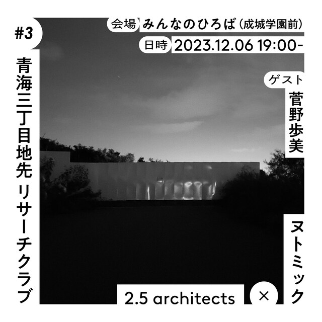 ヌトミック x 2.5 architects「青海三丁目地先 リサーチクラブ #3」ビジュアル