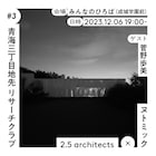 ヌトミック×2.5 architectsのトークイベント第3弾、ゲストは美術家・菅野歩美