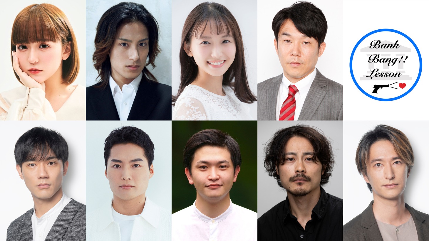 舞台「バンク・バン・レッスン」出演者