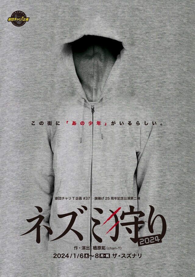 劇団チャリT企画 #37 旗揚げ25周年記念公演第2弾「ネズミ狩り 2024」チラシ表