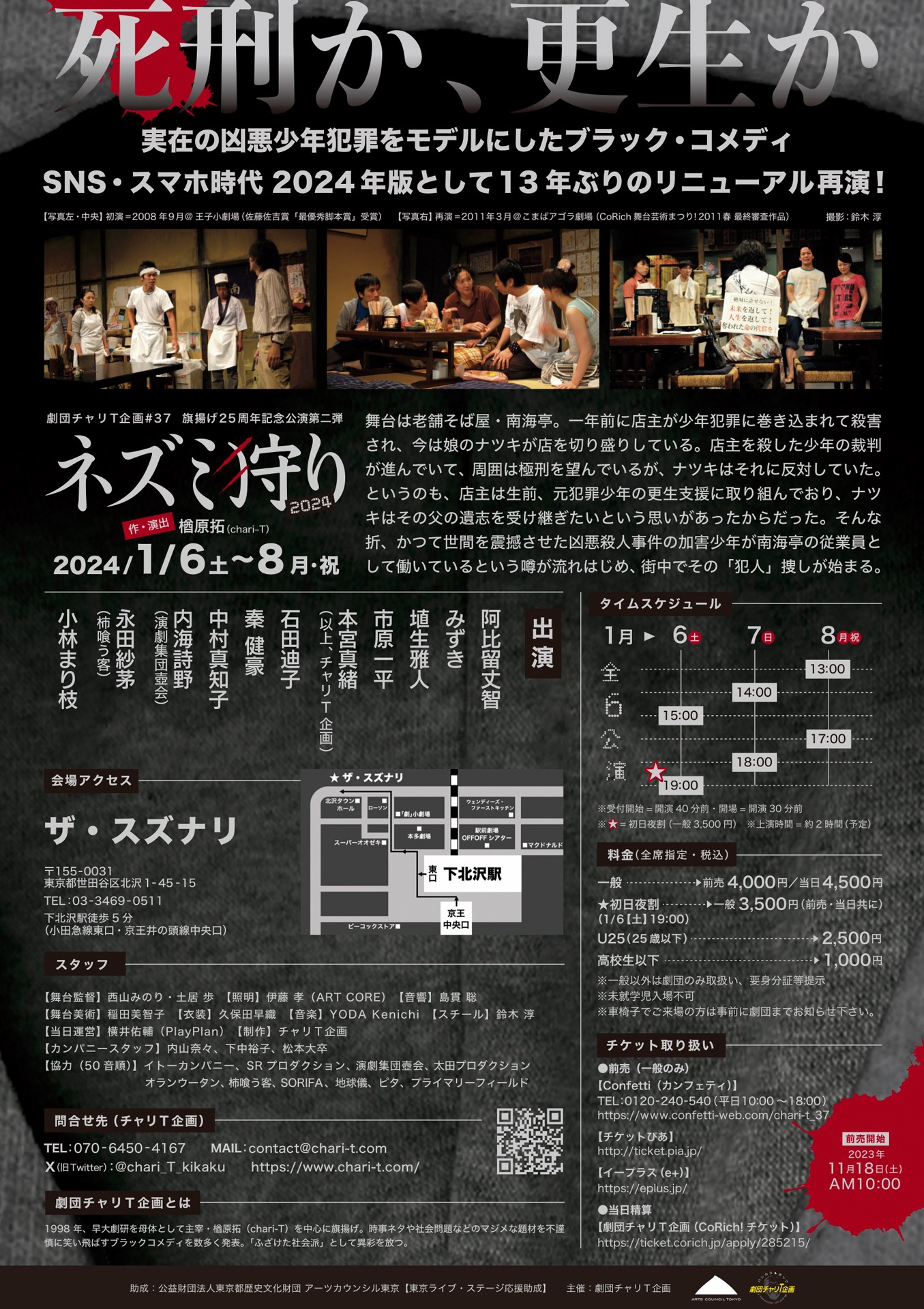 劇団チャリT企画 #37 旗揚げ25周年記念公演第2弾「ネズミ狩り 2024」チラシ裏
