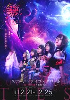 「らぶフォー the stage -DIVINE 爆誕！-」ビジュアル