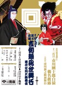 「京の年中行事 當る辰歳『吉例顔見世興行』東西合同大歌舞伎 市川海老蔵改め十三代目市川團十郎白猿襲名披露 八代目市川新之助初舞台」特別ポスター