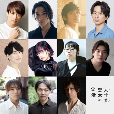 「九十九想太の生活」出演者