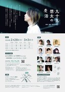 「九十九想太の生活」チラシ裏