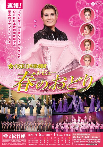 OSK日本歌劇団「レビュー春のおどり」速報チラシ