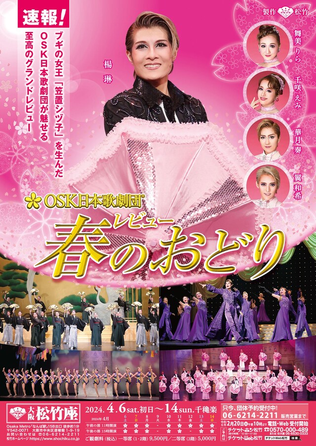 OSK日本歌劇団「レビュー春のおどり」速報チラシ